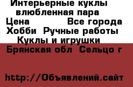 Интерьерные куклы  - влюбленная пара.  › Цена ­ 2 800 - Все города Хобби. Ручные работы » Куклы и игрушки   . Брянская обл.,Сельцо г.